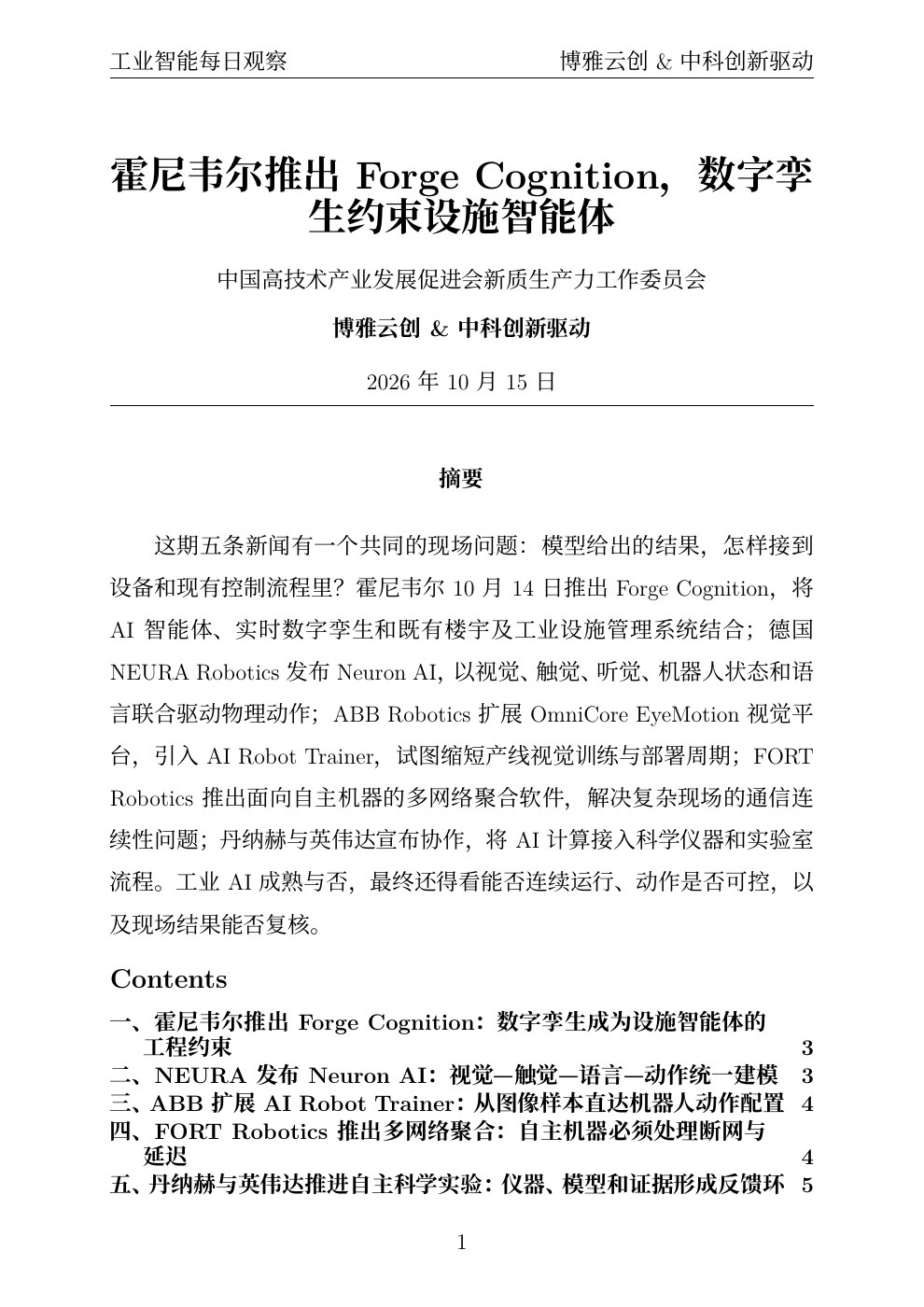 工业智能每日观察 PDF首页预览 20261015