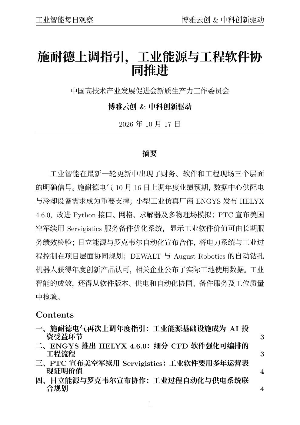 工业智能每日观察 PDF首页预览 20261017