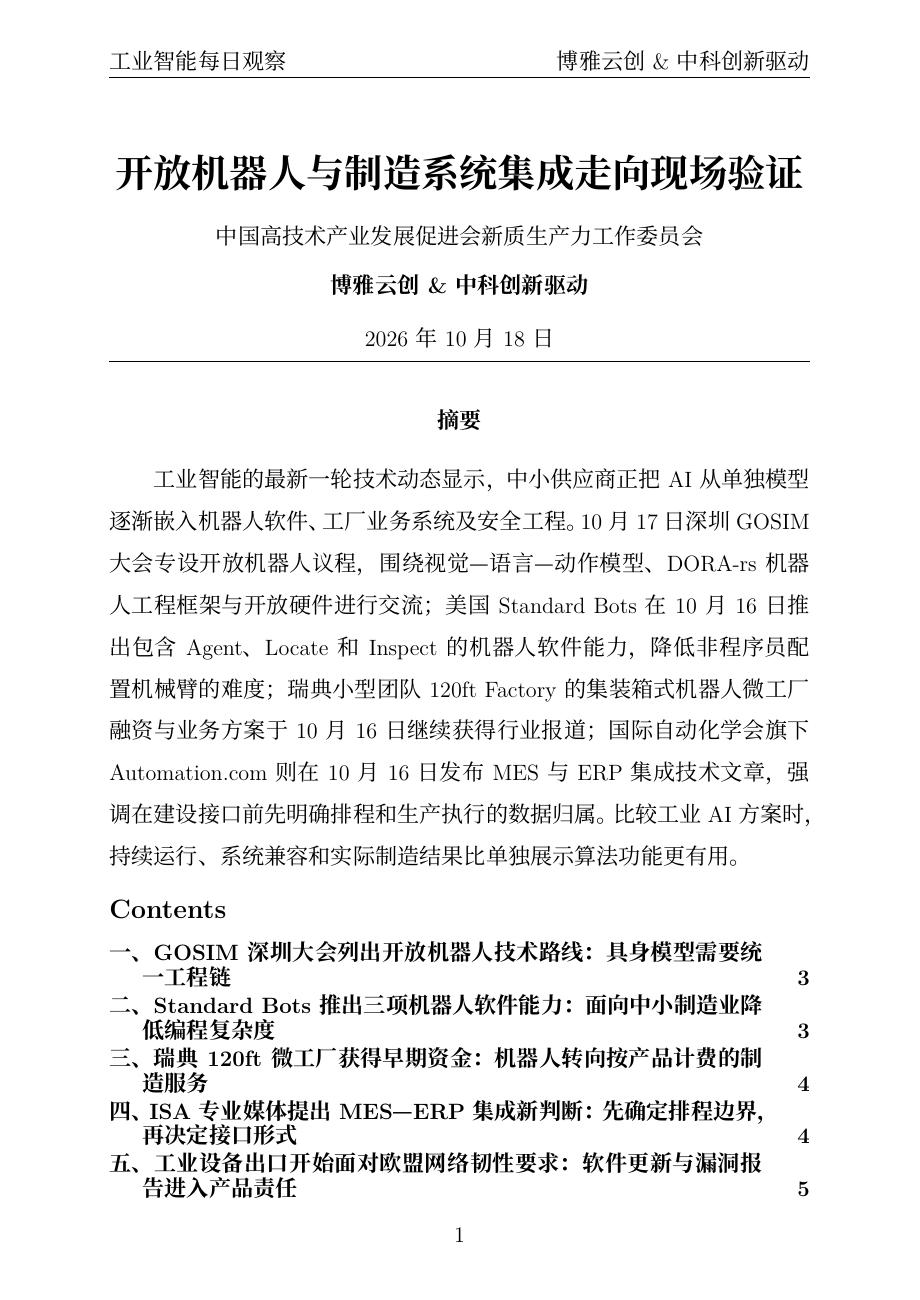 工业智能每日观察 PDF首页预览 20261018