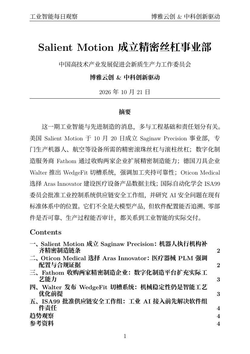 工业智能每日观察 PDF首页预览 20261021