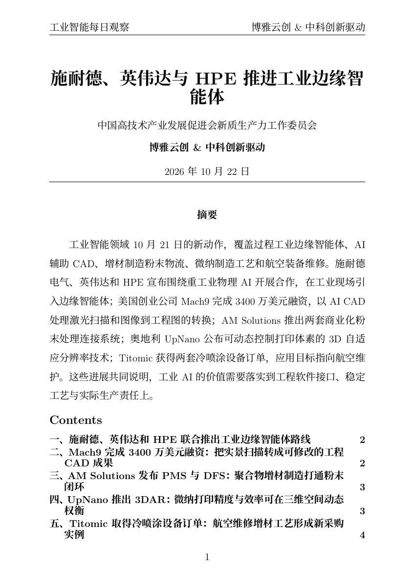 工业智能每日观察 PDF首页预览 20261022