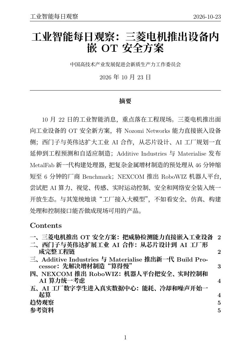 工业智能每日观察 PDF首页预览 20261023