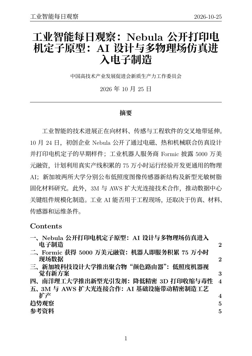工业智能每日观察 PDF首页预览 20261025