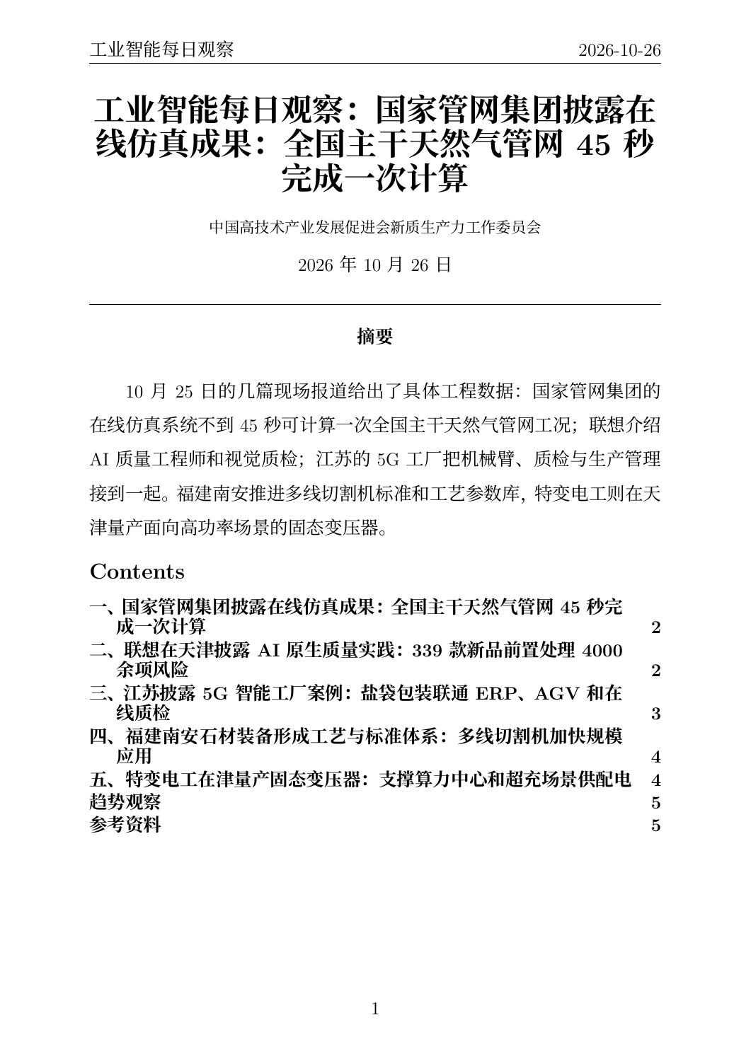 工业智能每日观察 PDF首页预览 20261026
