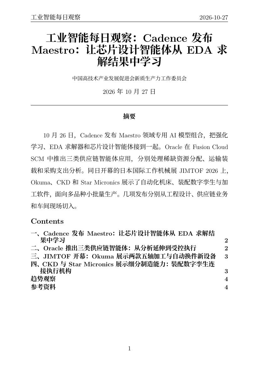 工业智能每日观察 PDF首页预览 20261027