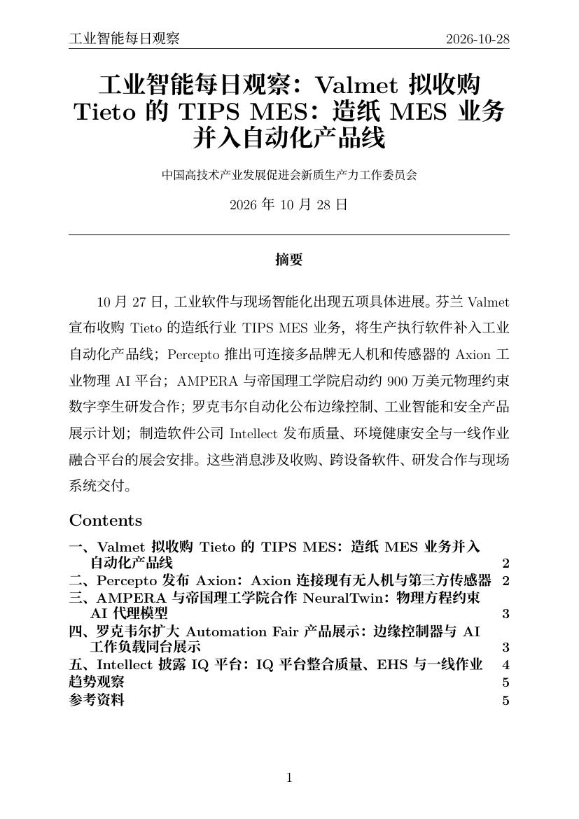 工业智能每日观察 PDF首页预览 20261028