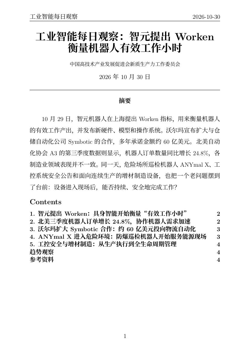 工业智能每日观察 PDF首页预览 20261030