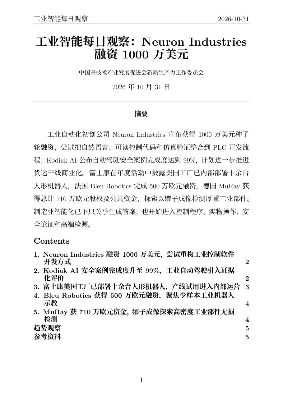 工业智能每日观察 PDF首页预览 20261031