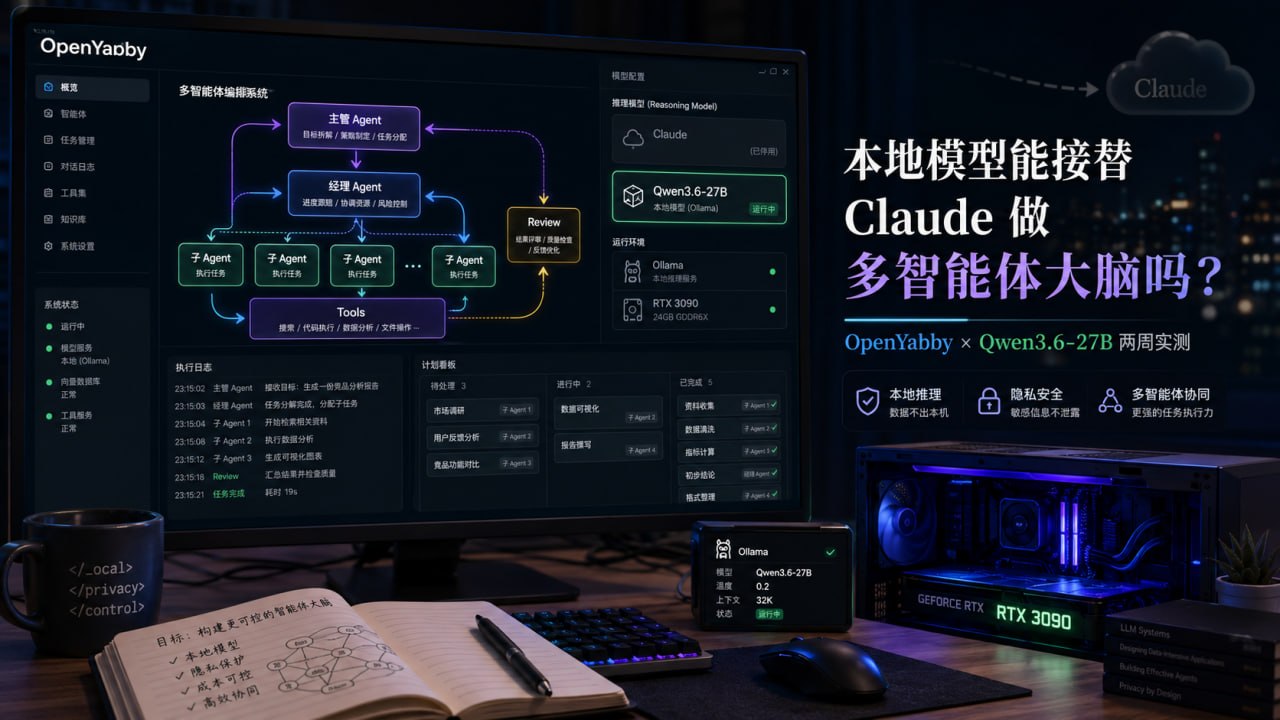 本地模型能接替 Claude 做多智能体大脑吗