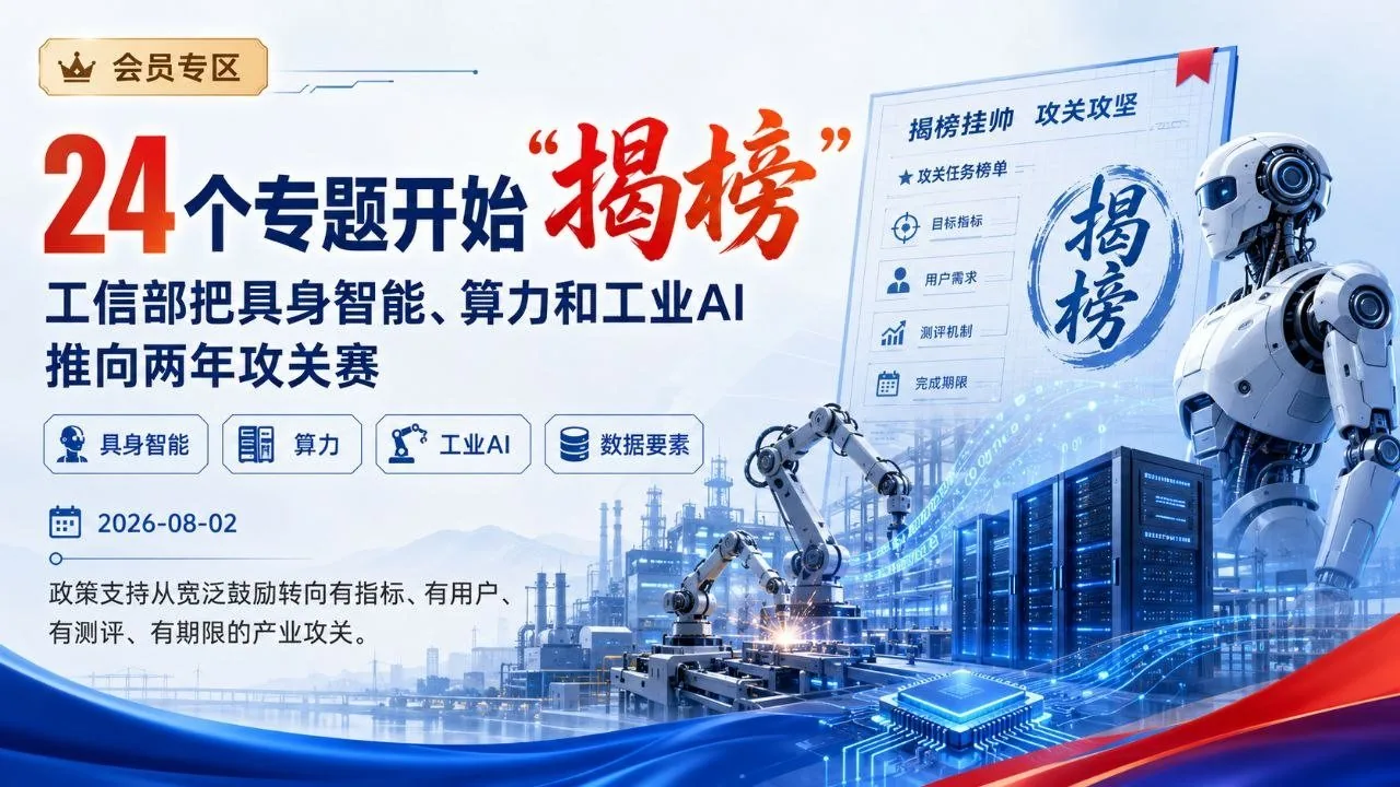 24个专题开始揭榜，工信部推动具身智能、算力和工业AI进入两年攻关赛