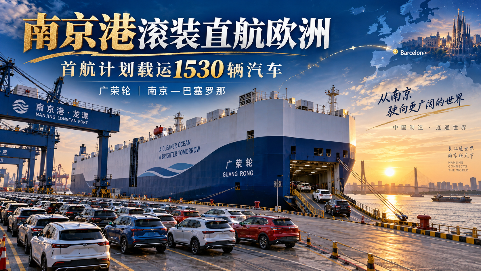 南京港滚装直航：1530辆首航计划与7800车位别混算——独立封面信息海报