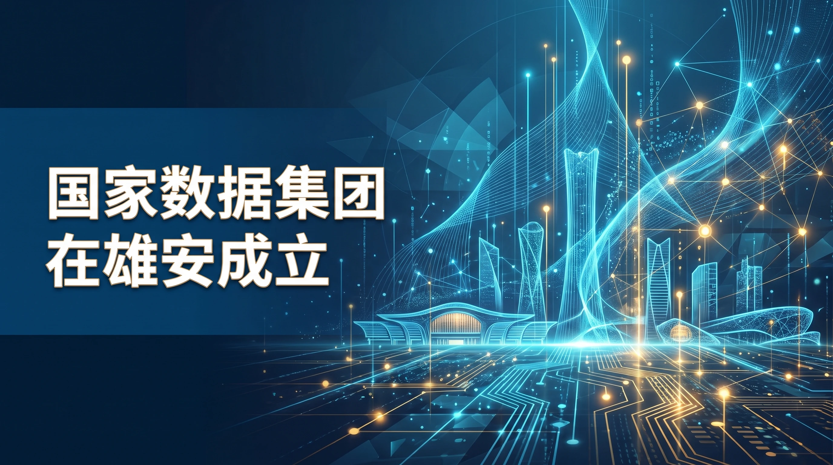 国家数据集团与数据产品形成路径主题封面图