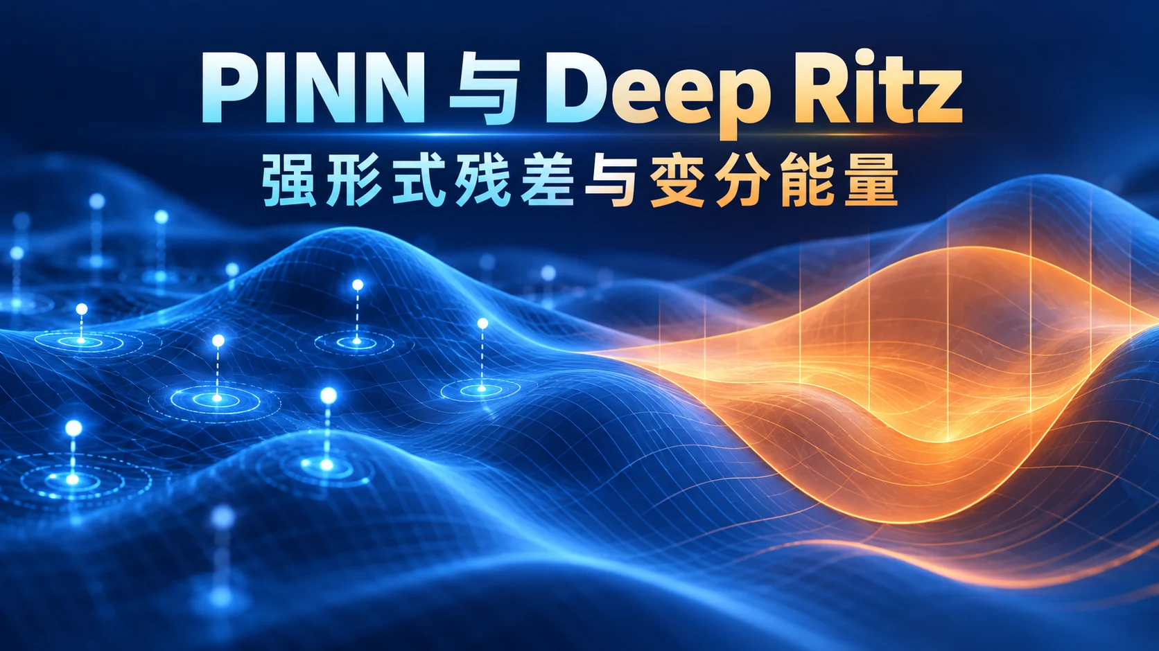 PINN 与 Deep Ritz:强形式残差与变分能量的概念信息海报