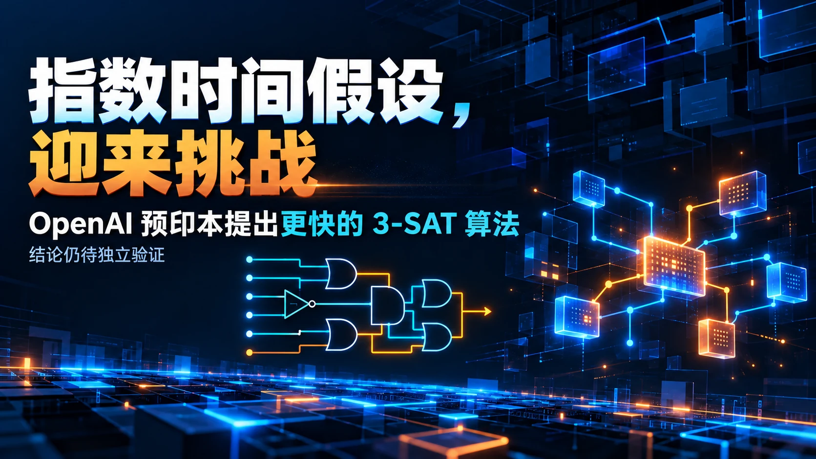 OpenAI指数时间假设预印本的逻辑电路封面概念图