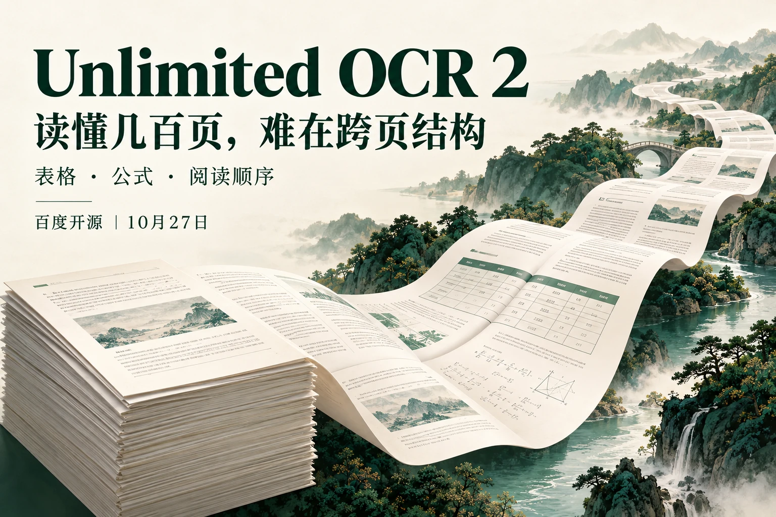 Unlimited OCR 2：长文档解析难在读懂几百页
