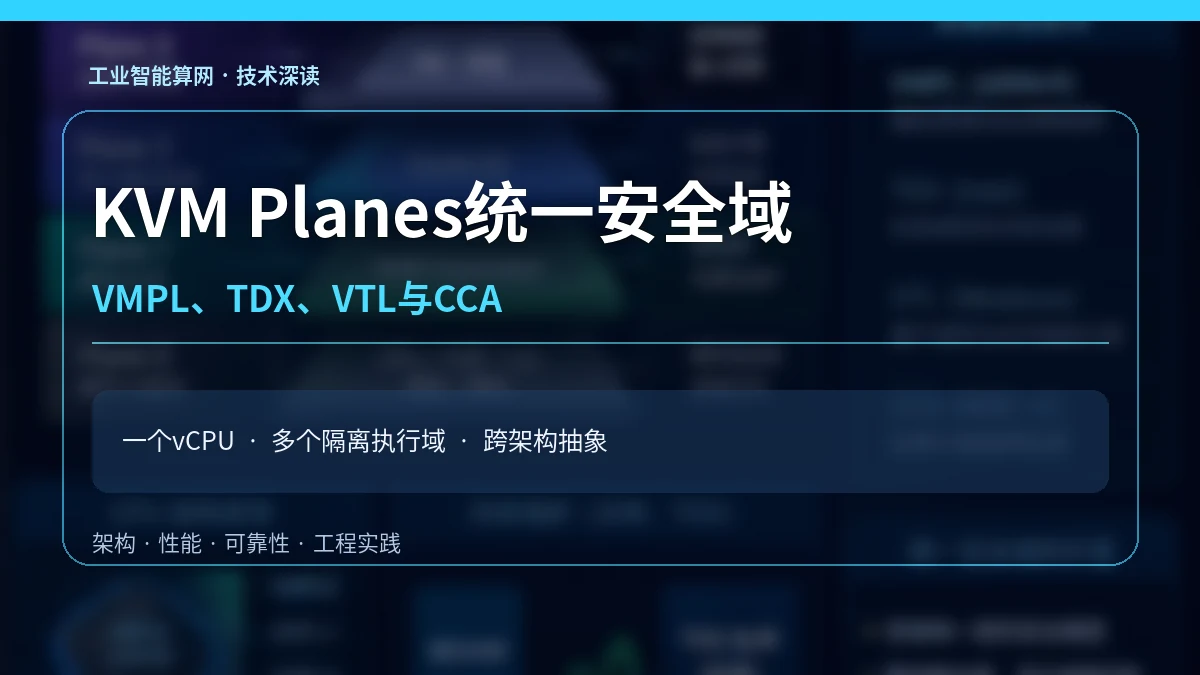 KVM Planes试图统一四种安全域：机密计算需要新的vCPU抽象