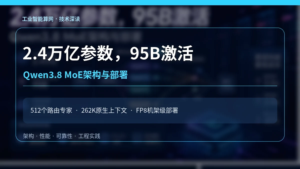 Qwen3.8 以95B激活撬动2.4万亿参数：MoE部署真正难在哪