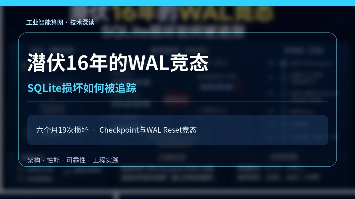 SQLite潜伏16年的WAL竞态：Tailscale如何追到已提交数据消失