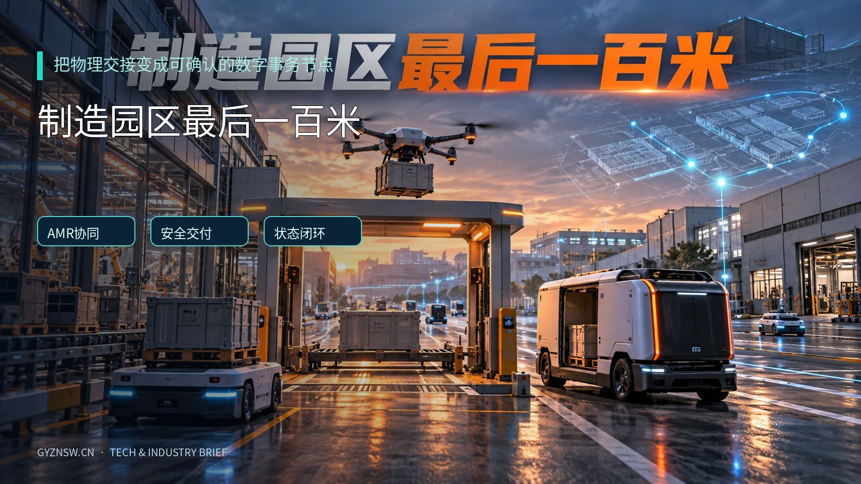 制造园区“最后一百米”怎么自动化:自主物流交接的接口、状态机与治理体系 制造园区“最后一百米”怎么自动化:自主物流交接的接口、状态机与治理体系