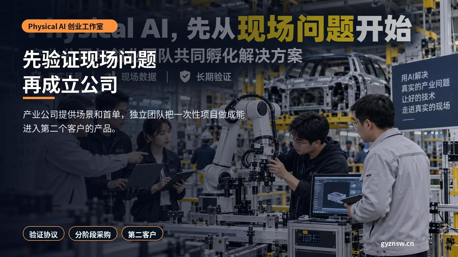 Physical AI创业工作室图文海报
