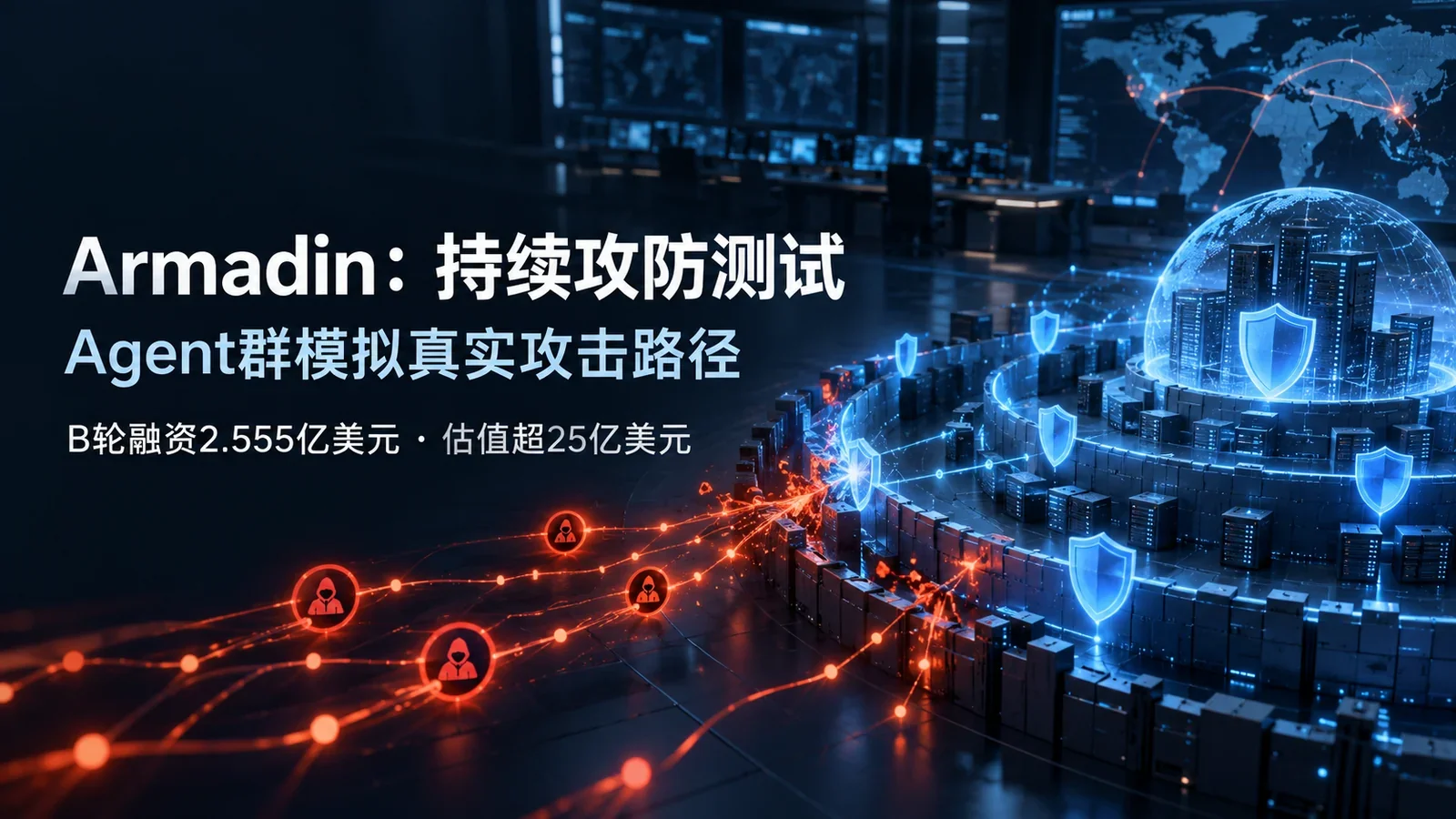 Armadin拿到2.555亿美元：持续红队的难题，是让攻击模拟停在正确的位置独立信息海报（示意）