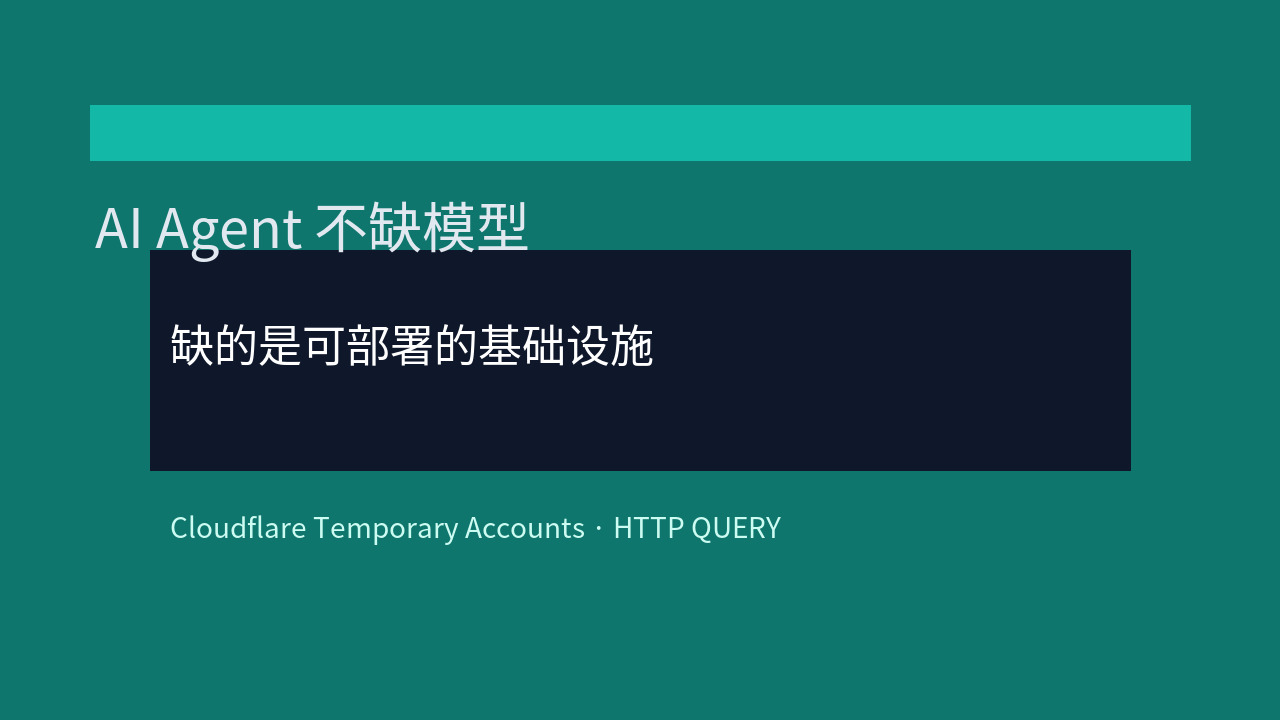 AI Agent 不缺模型，缺的是能让它自己交付的基础设施