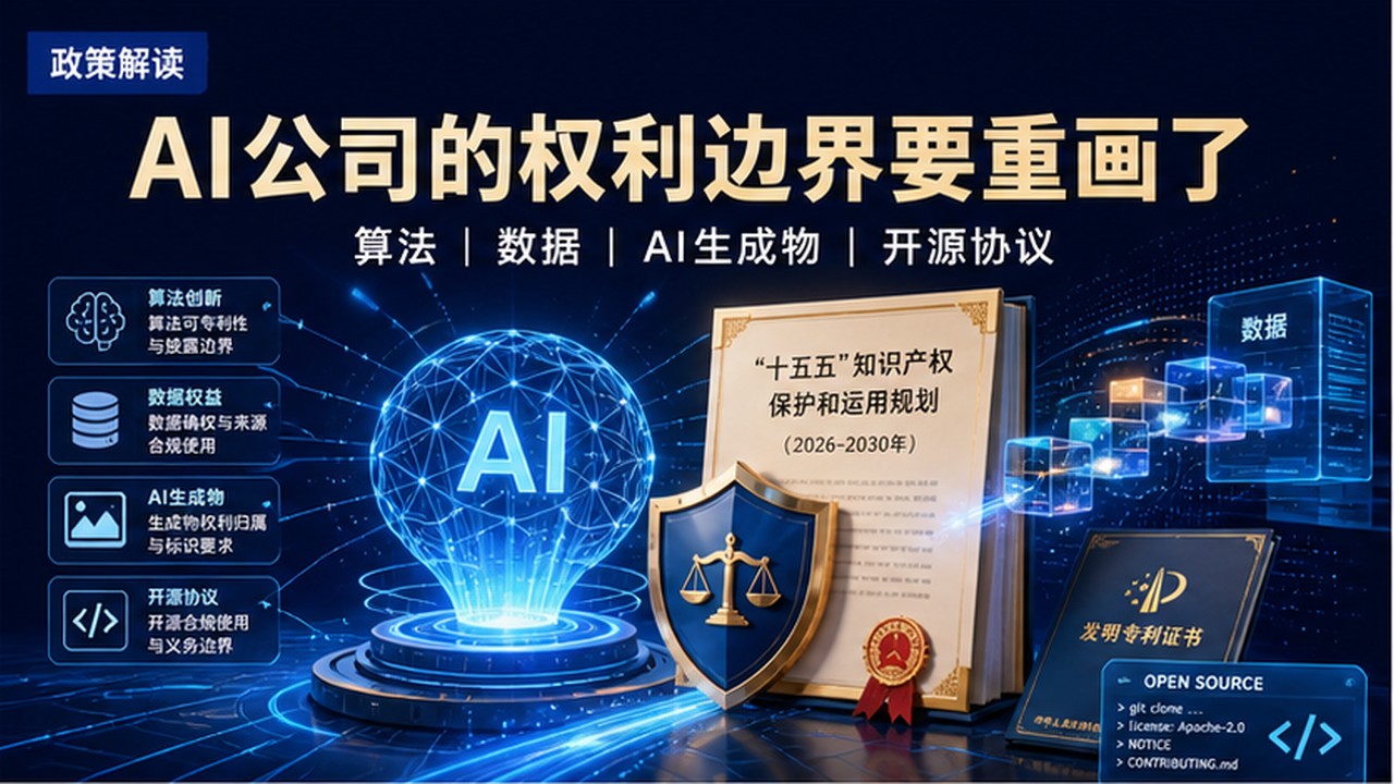 AI公司的权利边界要重画了——国务院知识产权十五五规划政策解读
