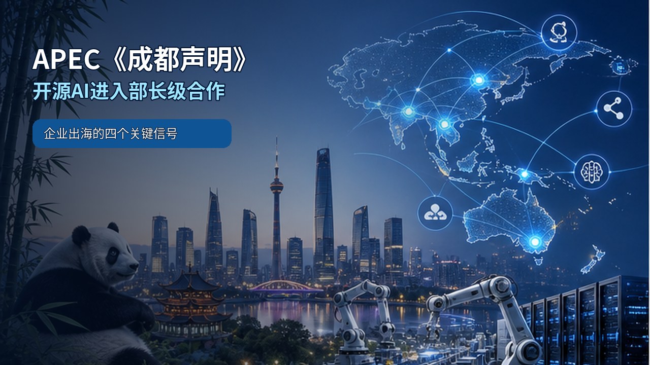 APEC成都声明与开源人工智能合作