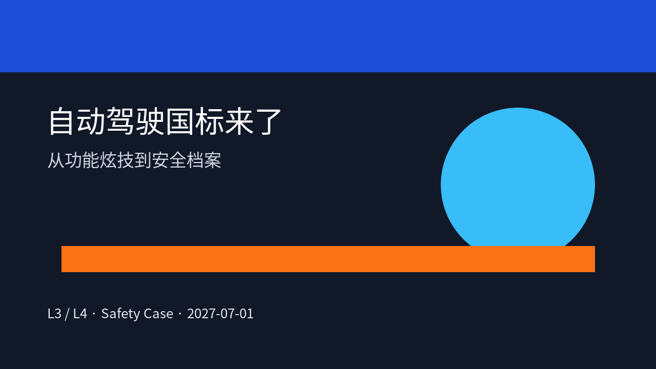 自动驾驶强制国标来了：车企以后不能只讲“智驾很强”