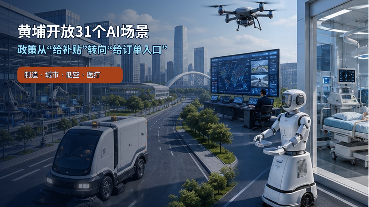 黄埔开放31个人工智能产业应用场景