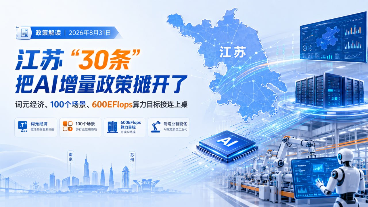 江苏人工智能增量政策解读