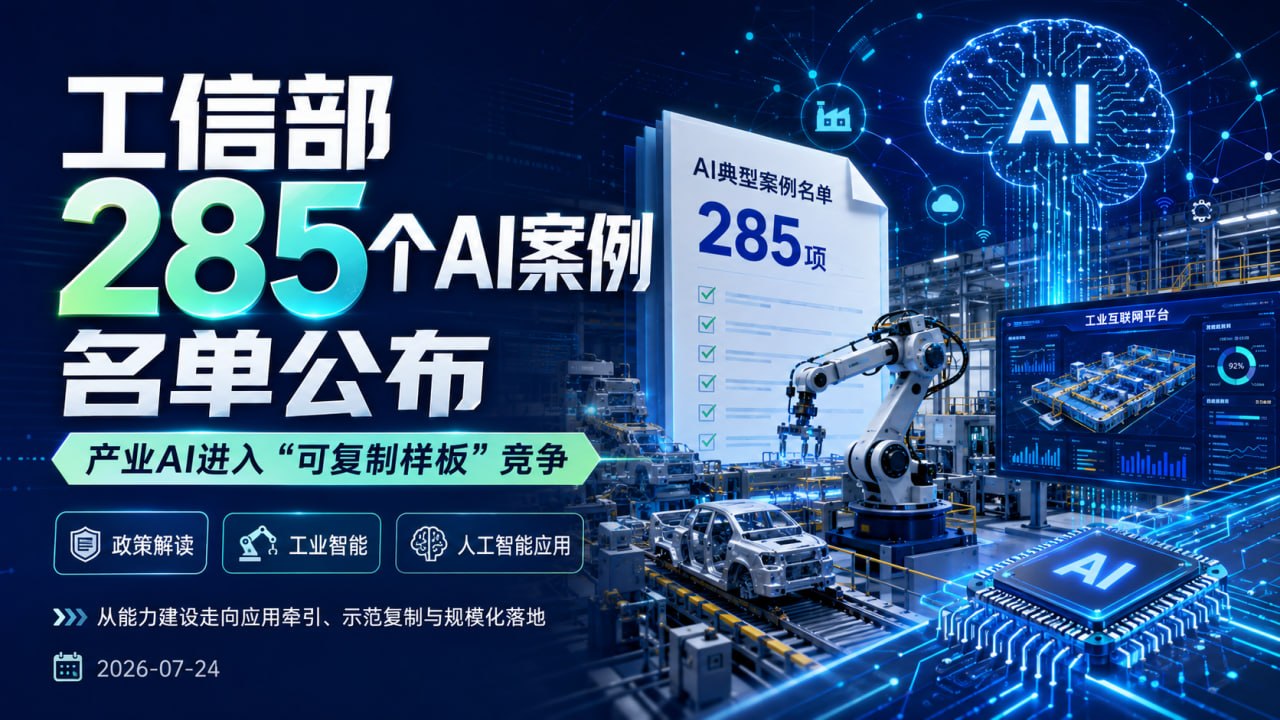 工信部285个AI案例名单公布