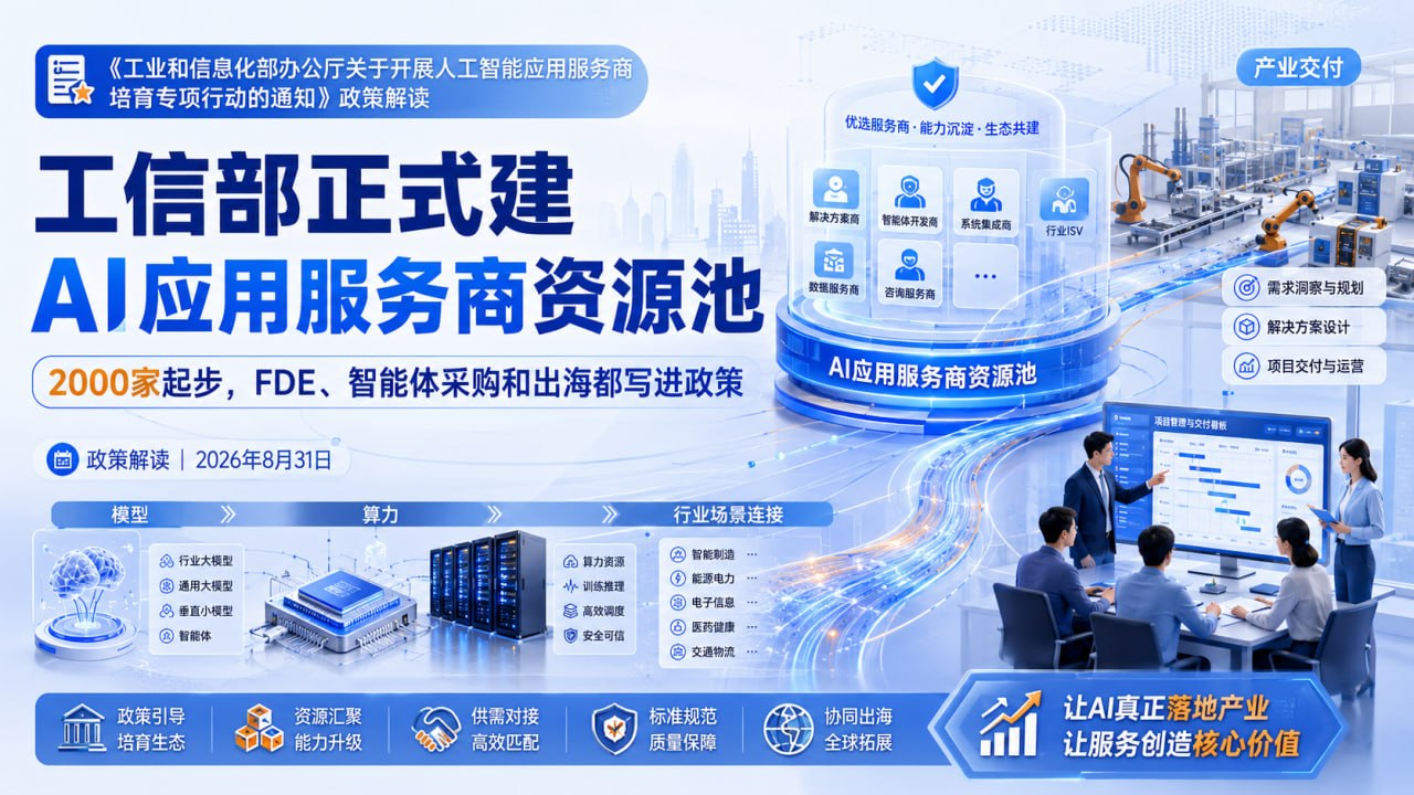 工信部人工智能应用服务商资源池政策解读