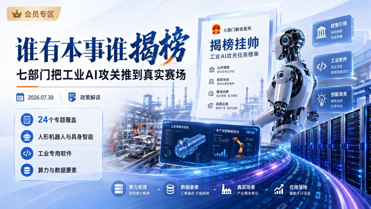 七部门发布工业AI揭榜挂帅任务榜单