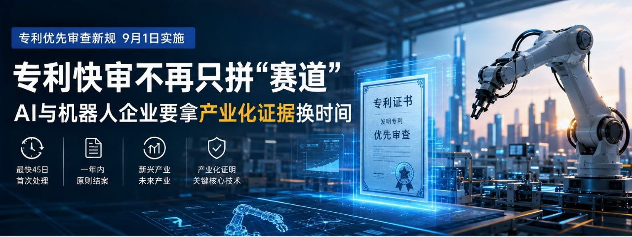专利优先审查新规与AI机器人企业产业化证据要求
