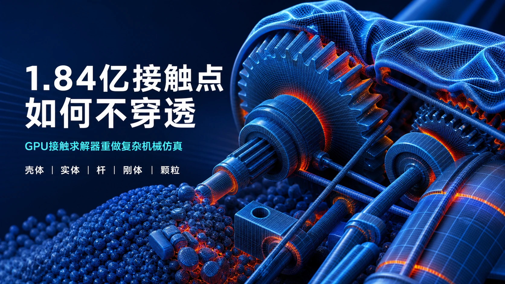 PPF Contact Solver复杂机械接触仿真技术架构