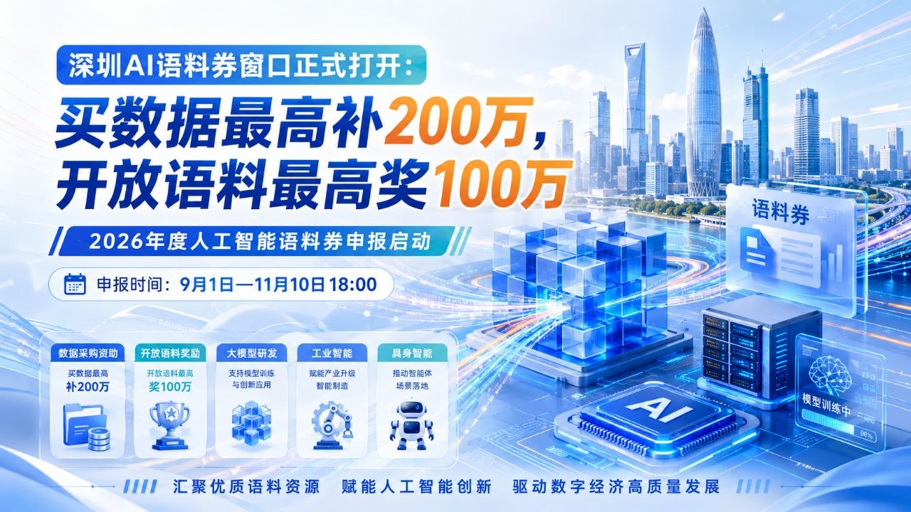 深圳AI语料券窗口正式打开:买数据最高补200万,开放语料最高奖100万