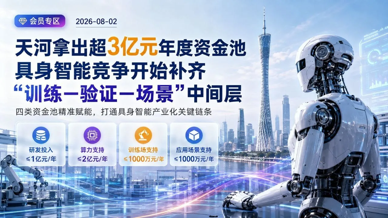 广州天河拿出超3亿元年度资金池，补齐具身智能训练、验证和场景中间层