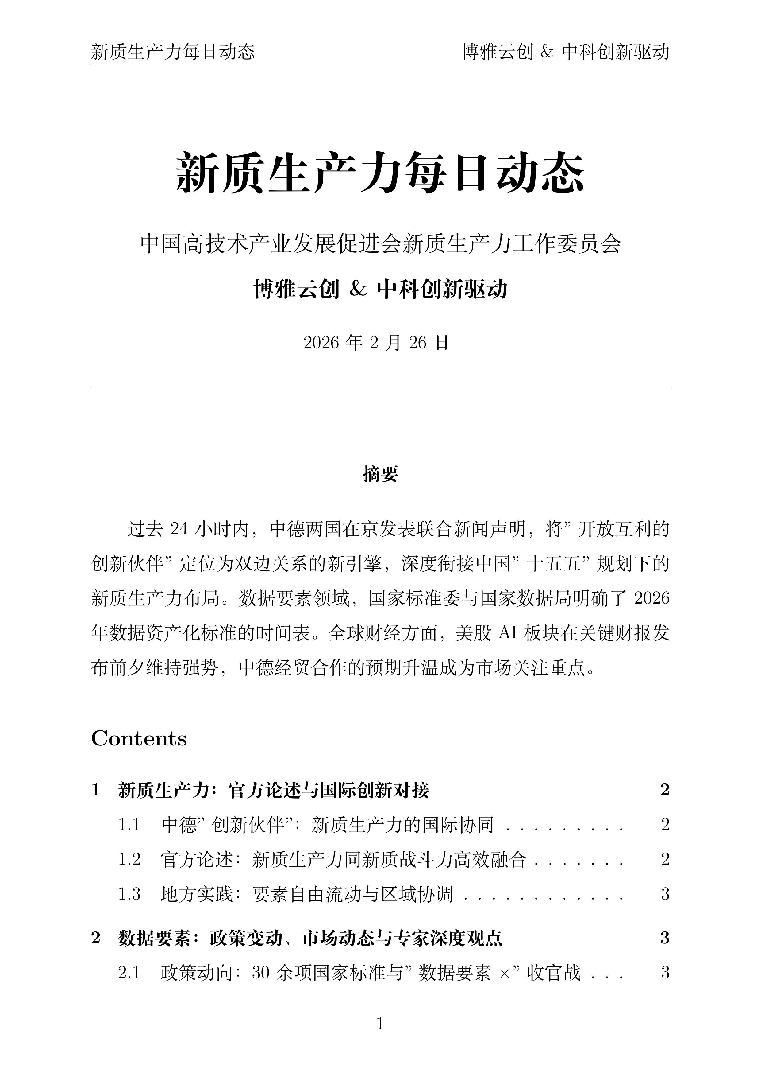 新质生产力每日动态封面