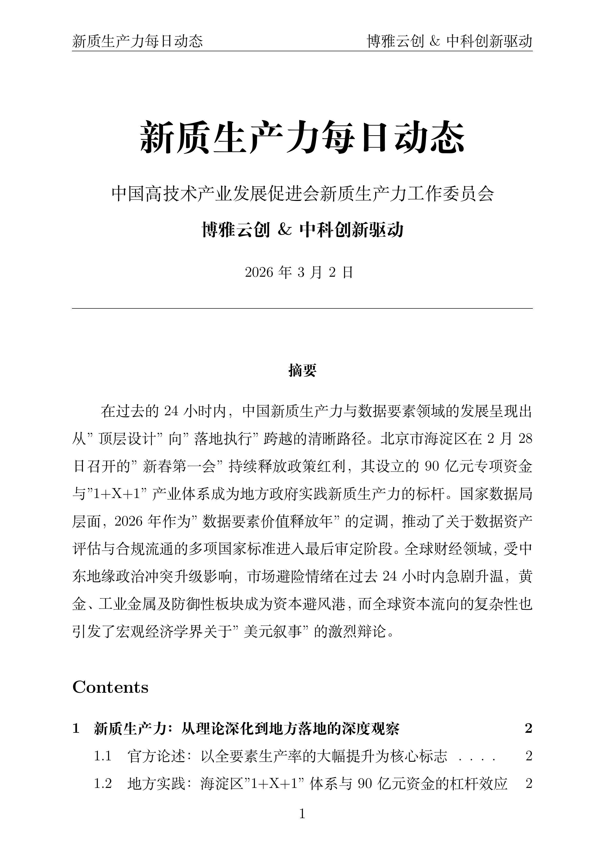 新质生产力每日动态封面