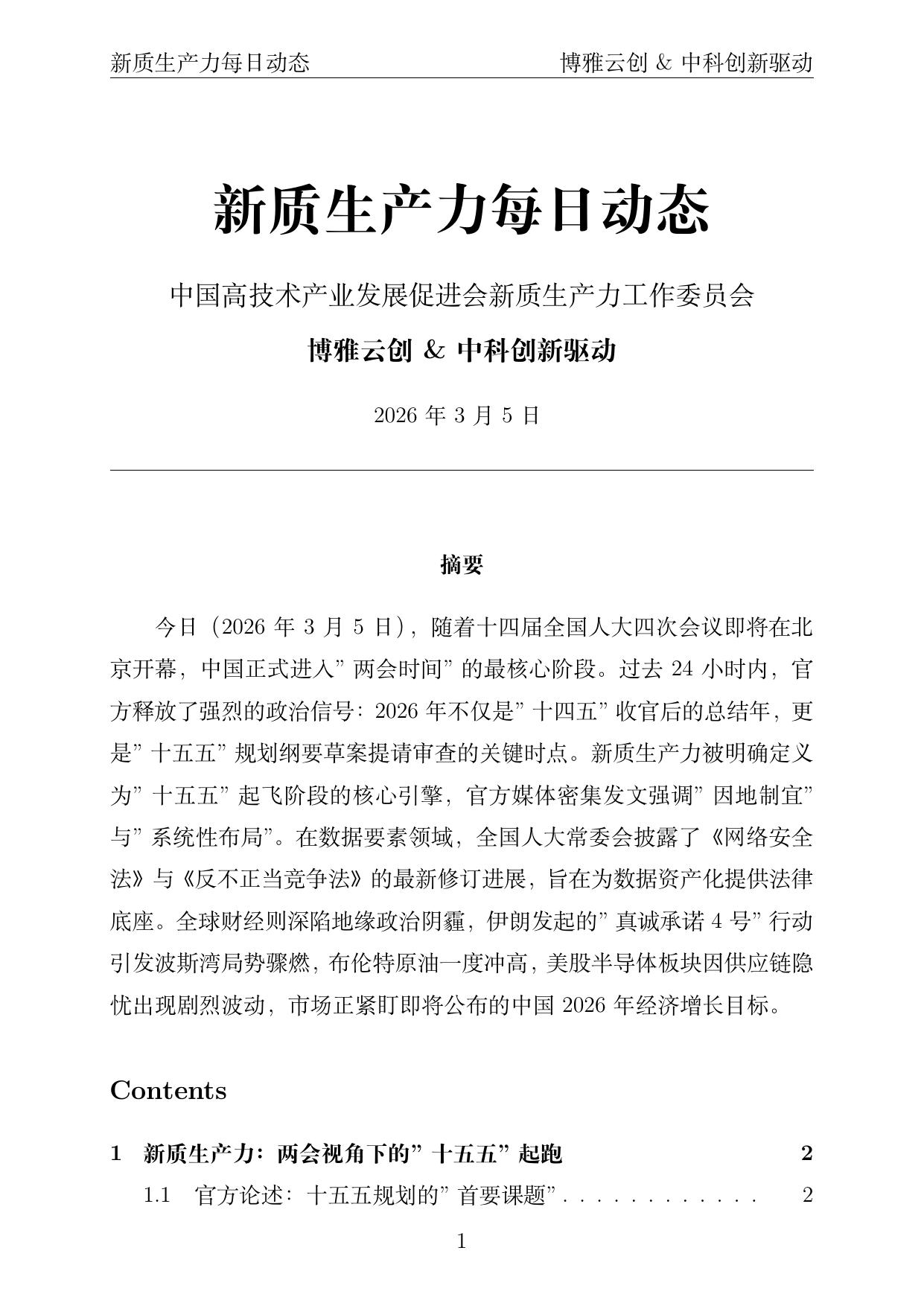 新质生产力每日动态封面