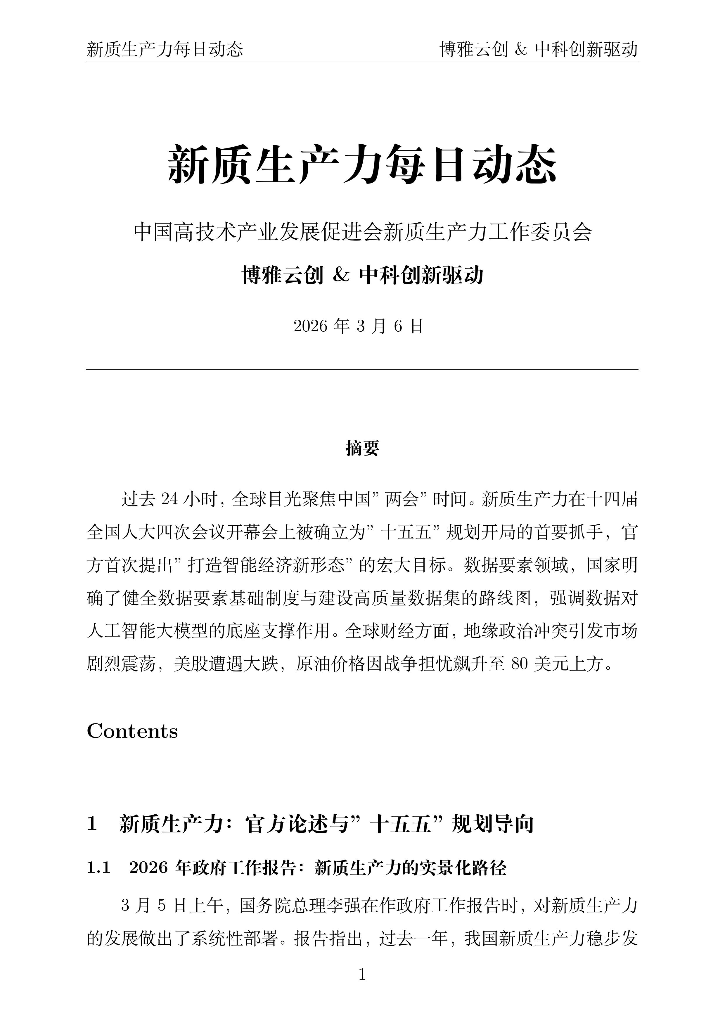 新质生产力每日动态封面