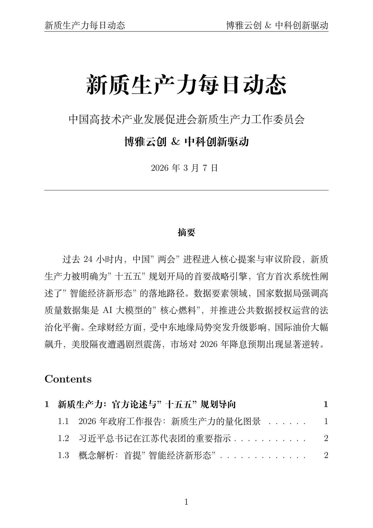新质生产力每日动态封面