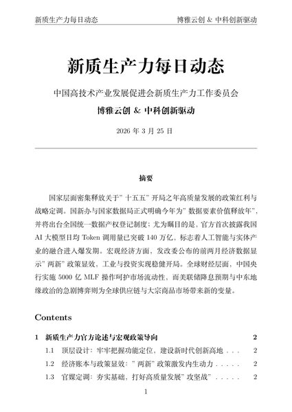 新质生产力每日动态封面