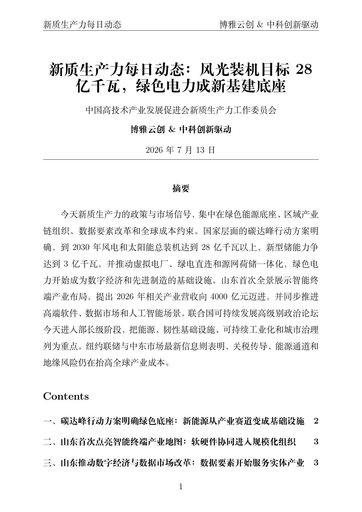 新质生产力每日动态 PDF首页 2026年7月13日
