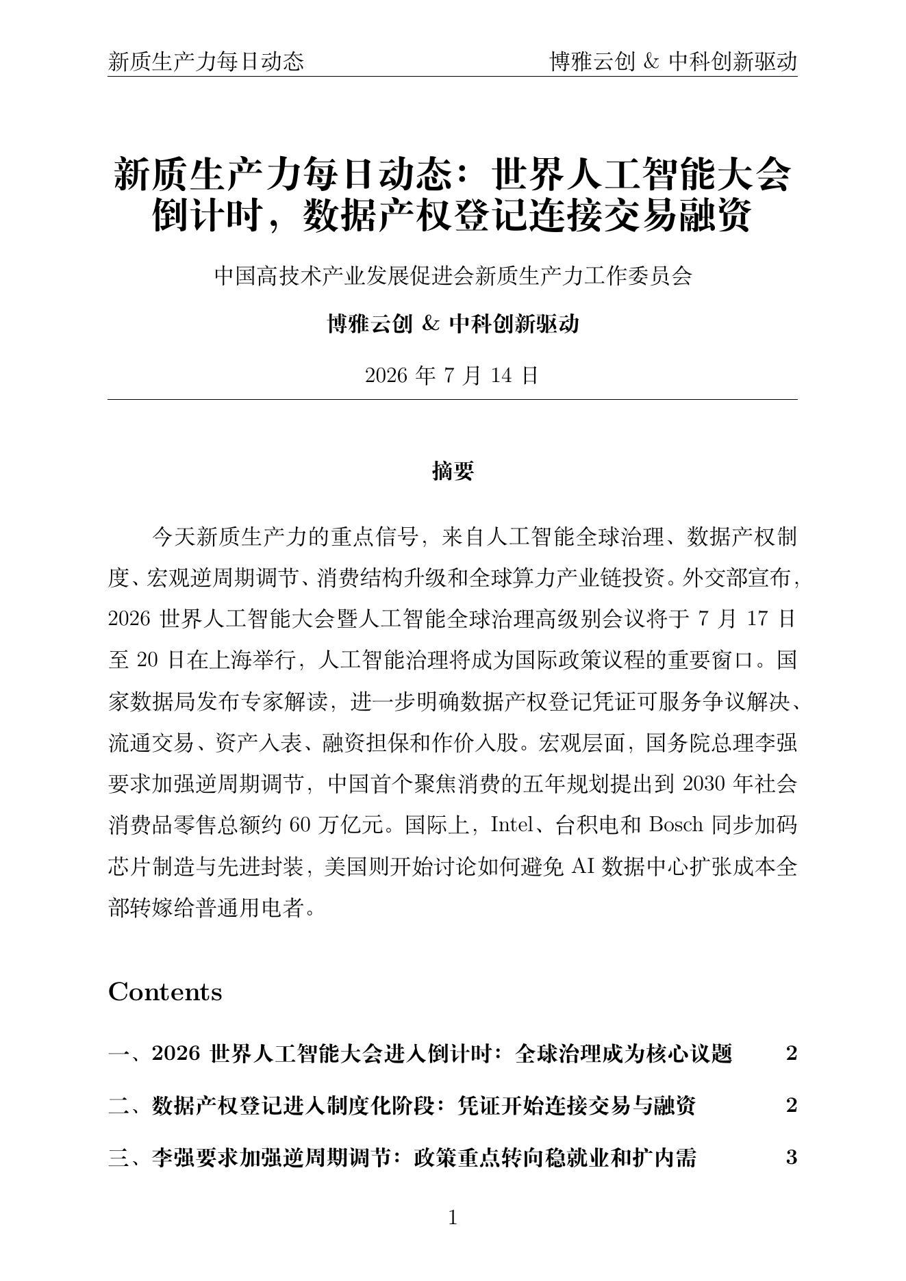 新质生产力每日动态 PDF首页 2026年7月14日