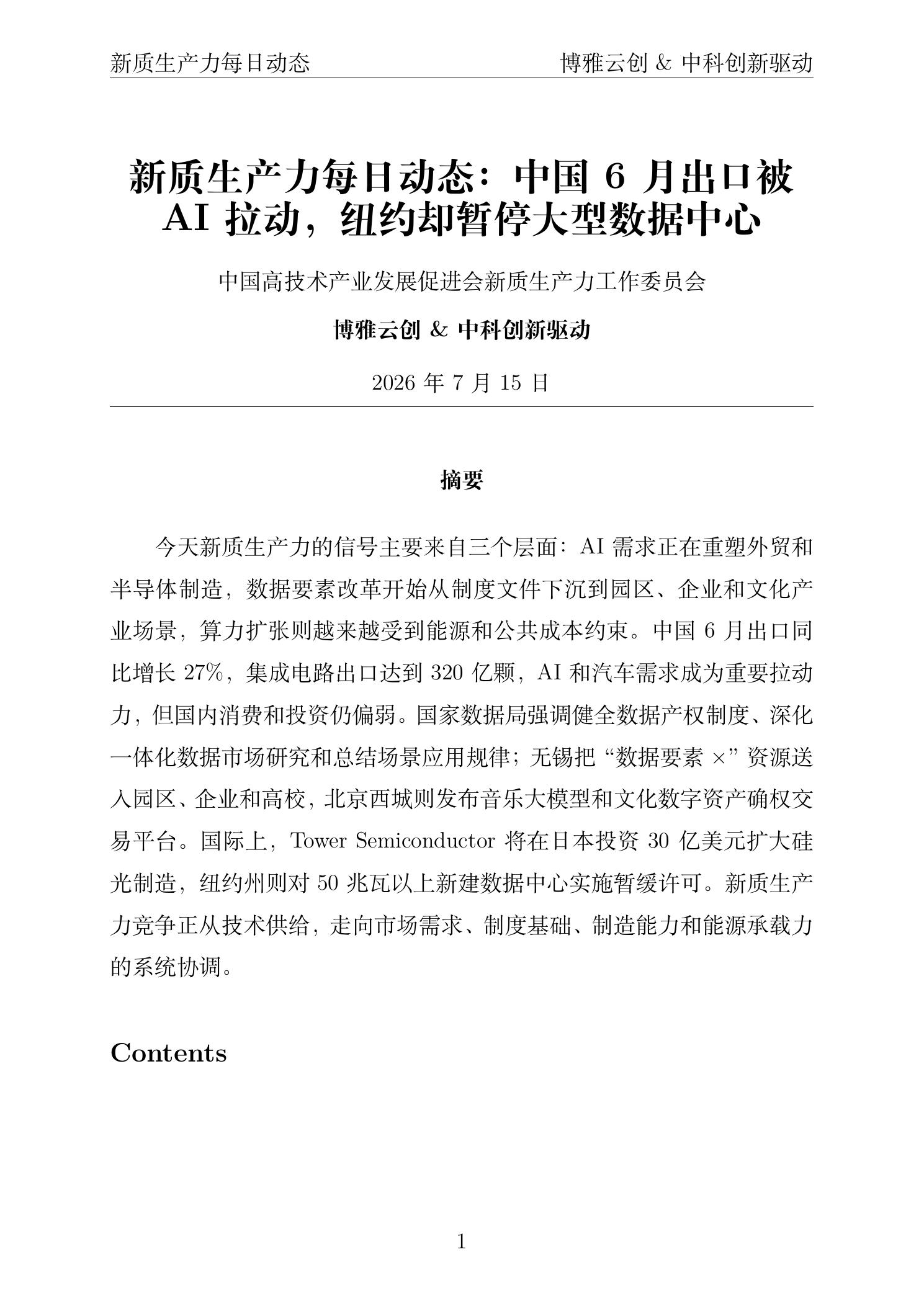 新质生产力每日动态 PDF首页 2026年7月15日