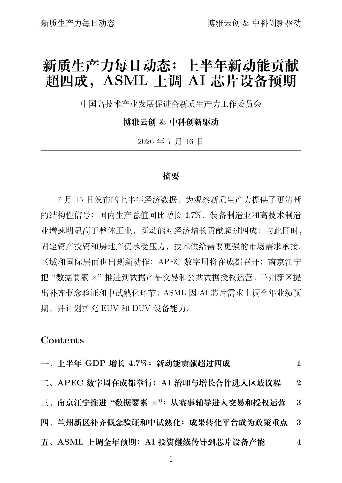 新质生产力每日动态 PDF首页 2026年7月16日