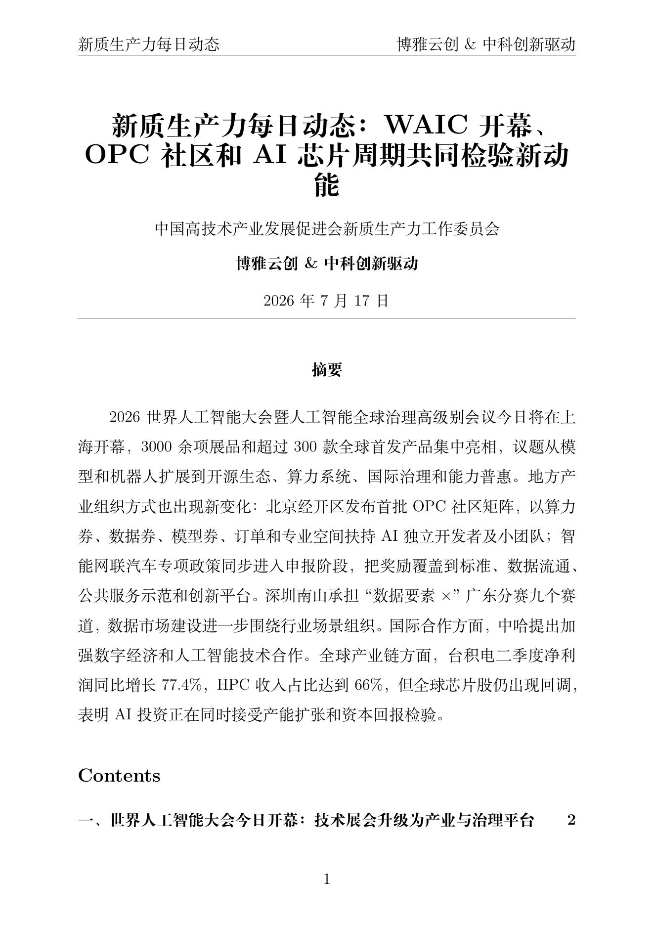 新质生产力每日动态 PDF首页 2026年7月17日