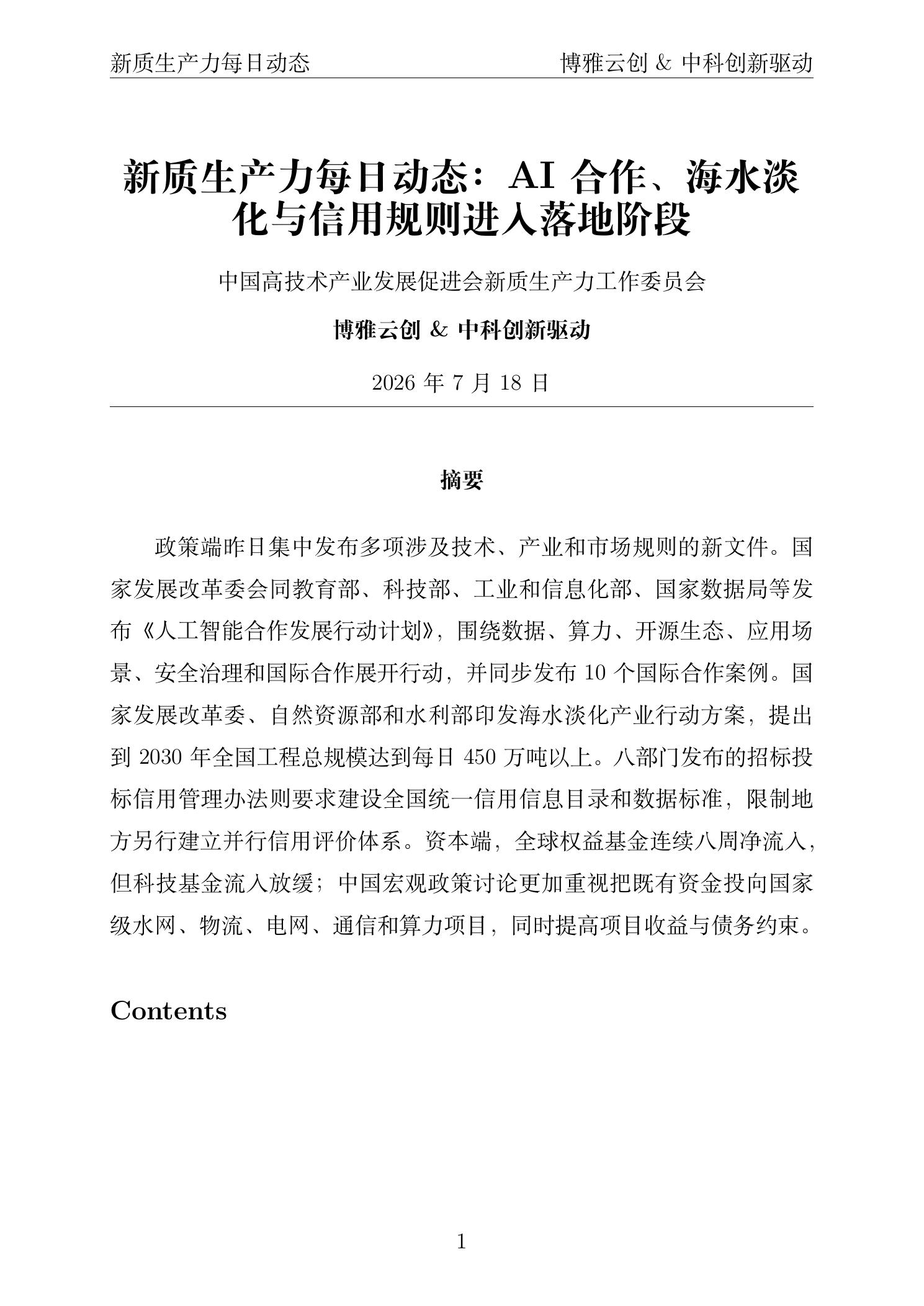 新质生产力每日动态PDF首页截图 2026年7月18日
